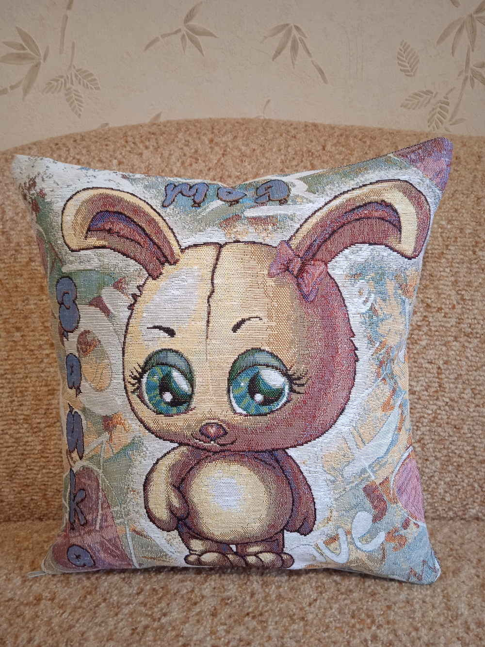 Декоративный гобеленовый чехол для интерьерной подушки Моя зайка 38*38