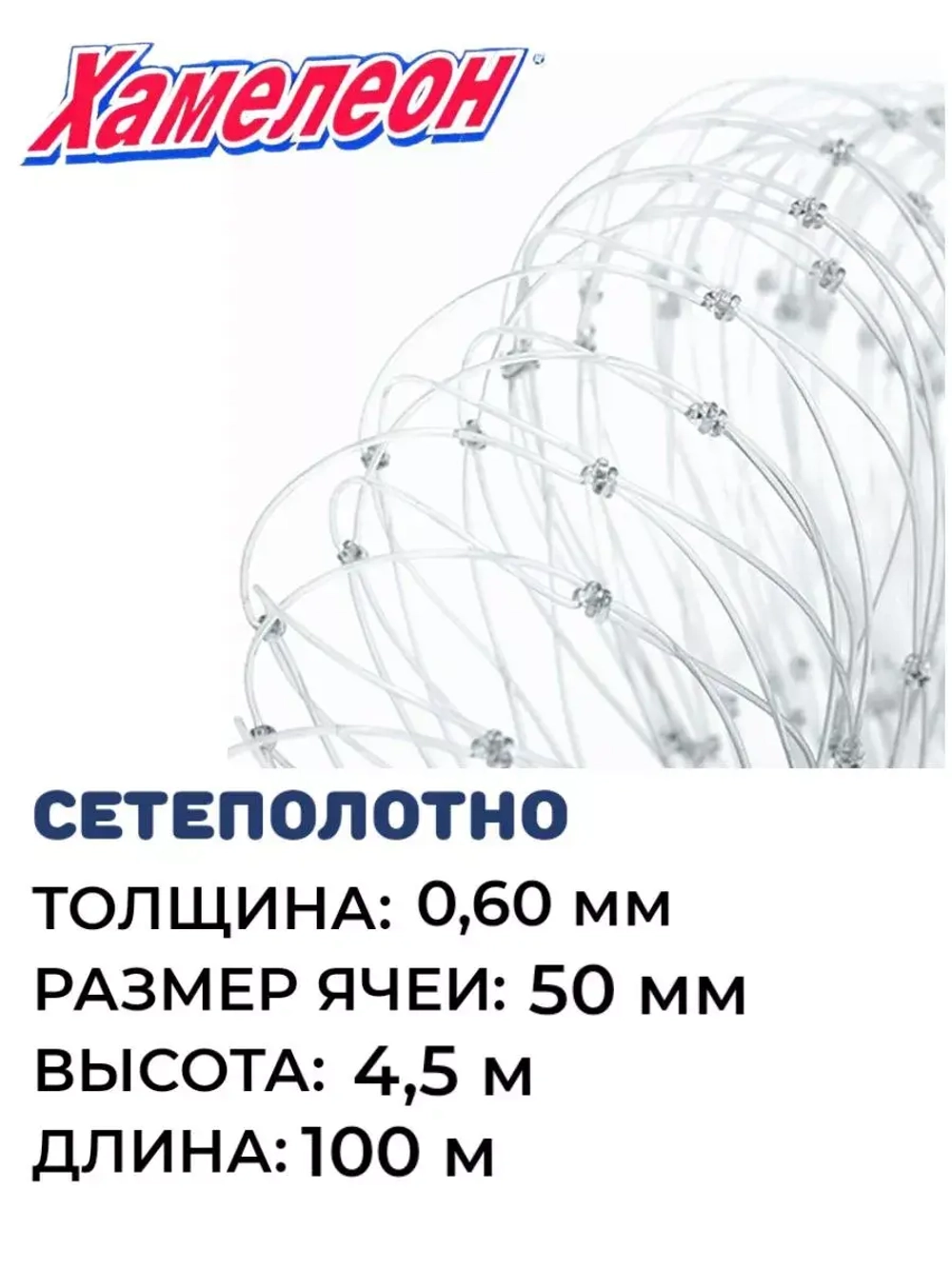 Сетеполотно леска 0,60 мм, ячея 50 мм, высота 4,5 м кукла