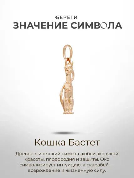 Кошка Бастет - подвеска из золота, значение символа