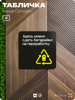 Табличка Здесь можно сдать батарейки на переработку, навигационная и информационная, серия CONCEPT, 18х18 см, Айдентика Технолоджи