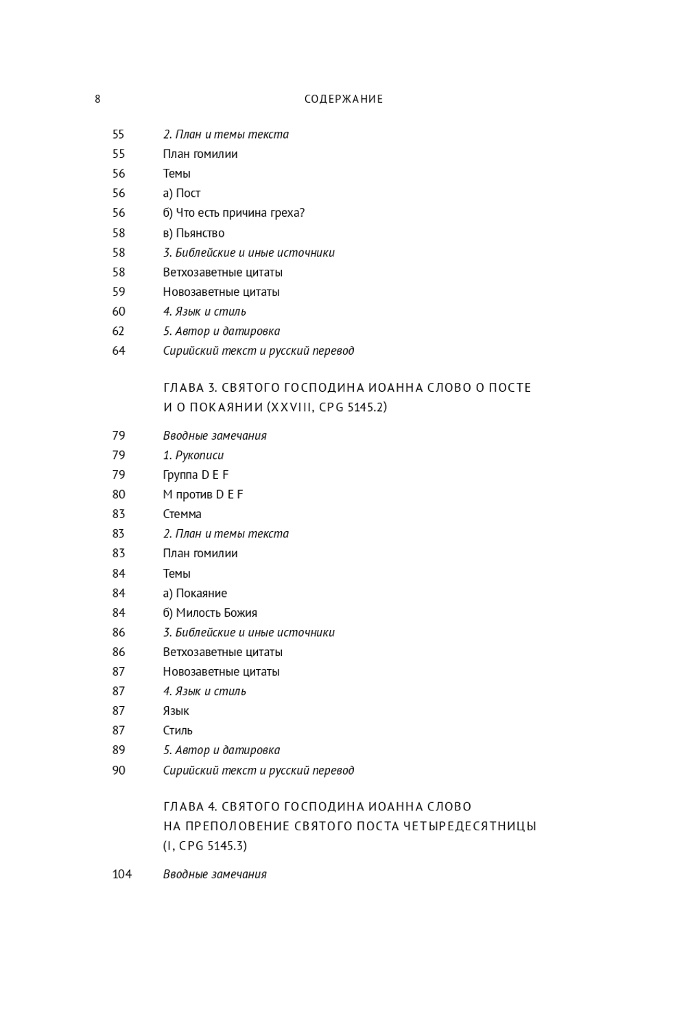 Сирийские гомилии, сохранившиеся под именем свт. Иоанна Златоуста