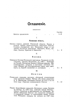 Город Опочка и его уезд в прошлом и настоящем 1414-1914 гг | Софийский Леонид Иванович