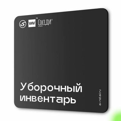 Табличка Уборочный инвентарь, для многоквартирного жилого дома, серия СОСЕДИ SIMPLE, 18х18 см, пластиковая, Айдентика Технолоджи