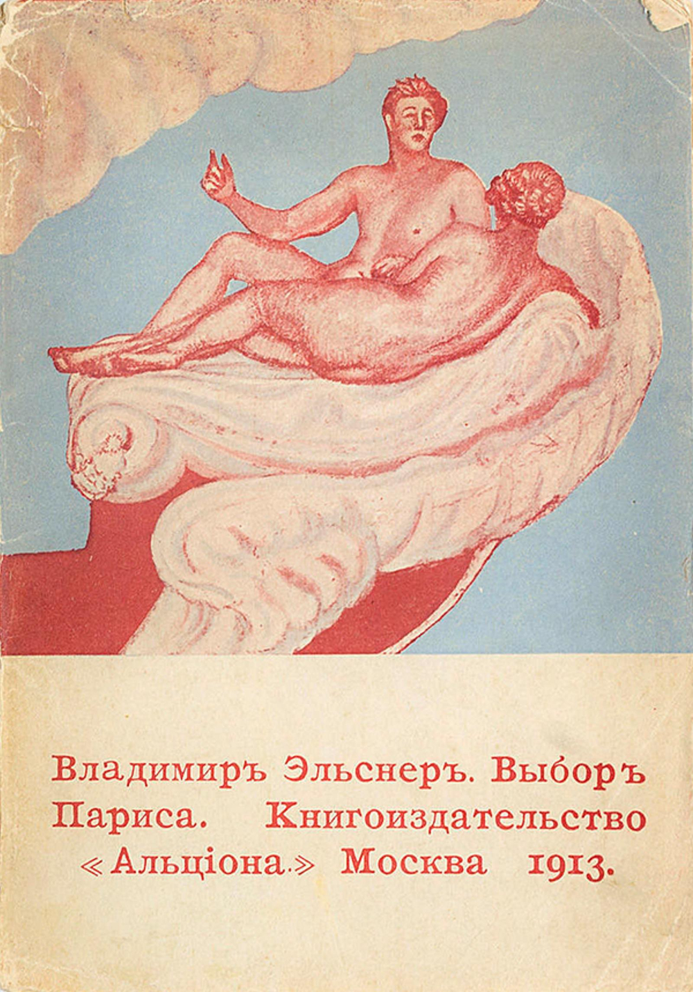 Выбор Париса | Эльснер Владимир Юрьевич