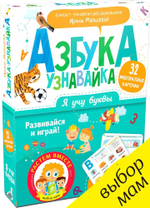 Я учу буквы. Азбука-узнавайка