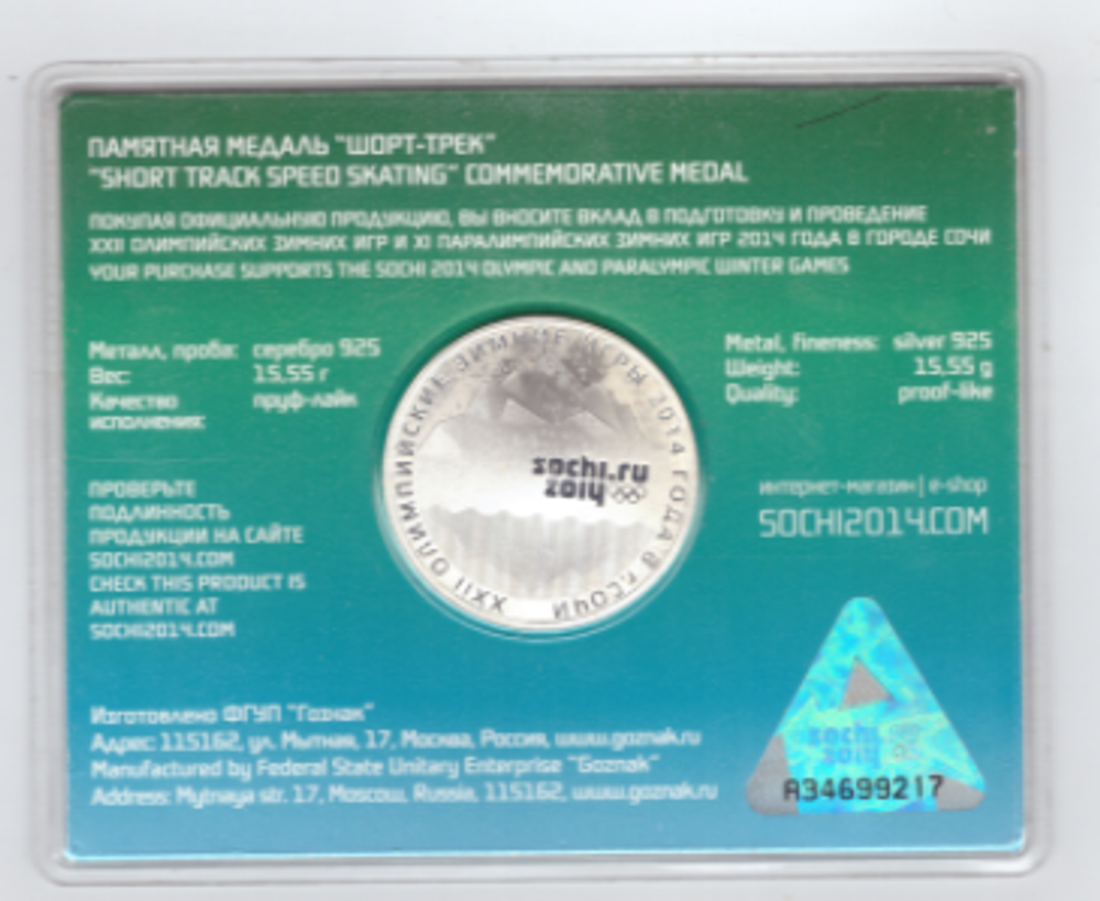 Памятная медаль "Шорт-трек" Сочи 2014 официальная лицензионная продукция с голограммой