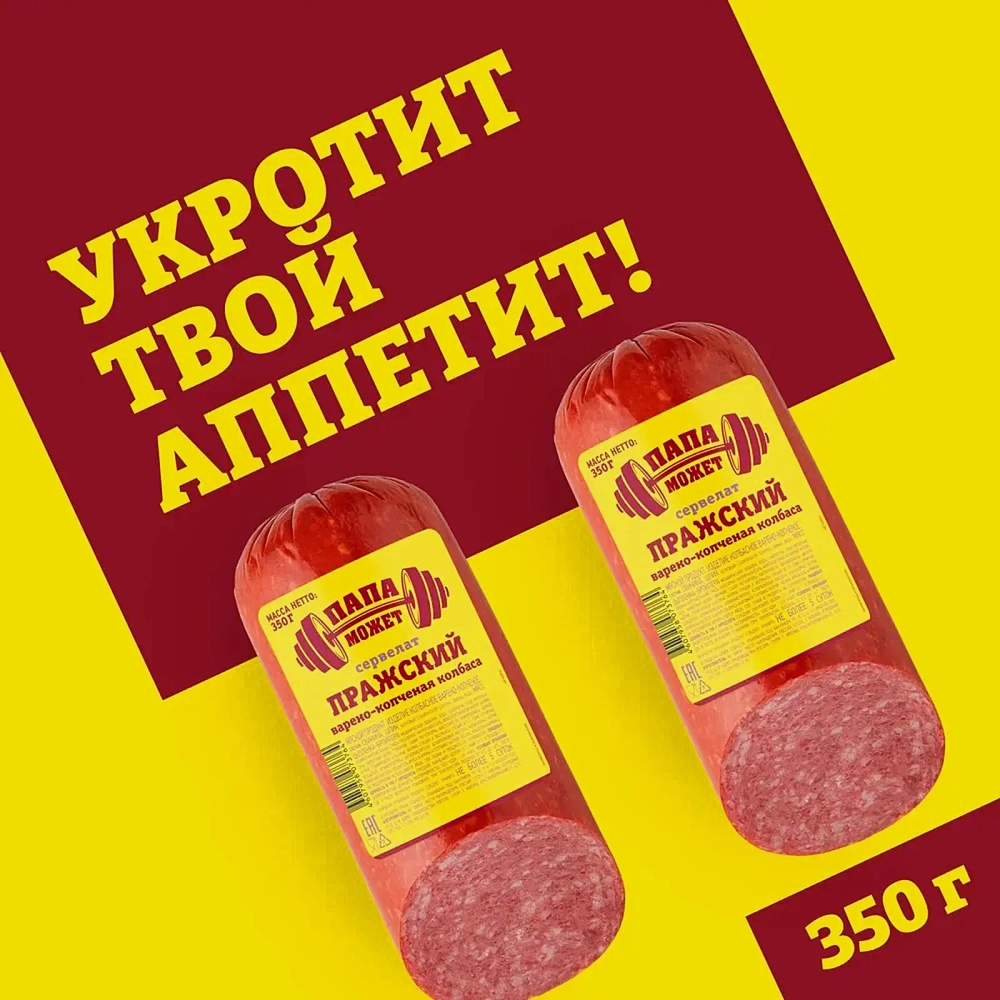 Колбаса Папа может Сервелат Пражский варено-копченая 700г