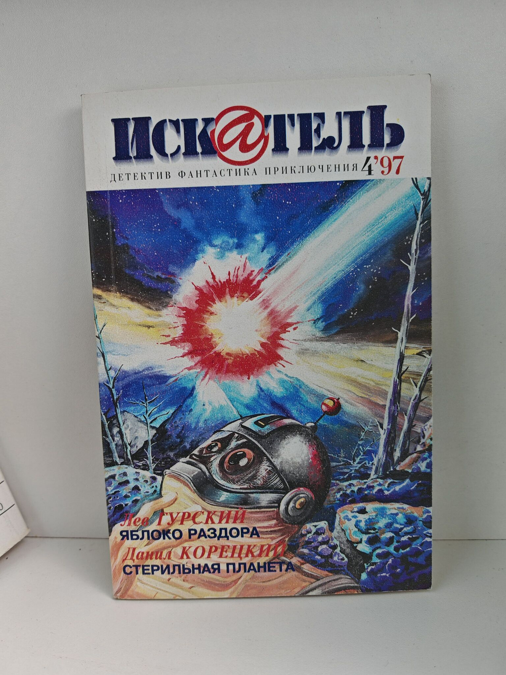 Журнал Искатель №№1-12, 1997 (комплект из 12 экземпляров)