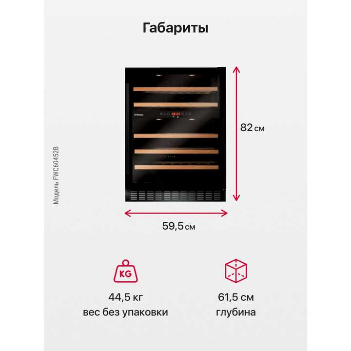 Винный шкаф Hansa FWC60452B