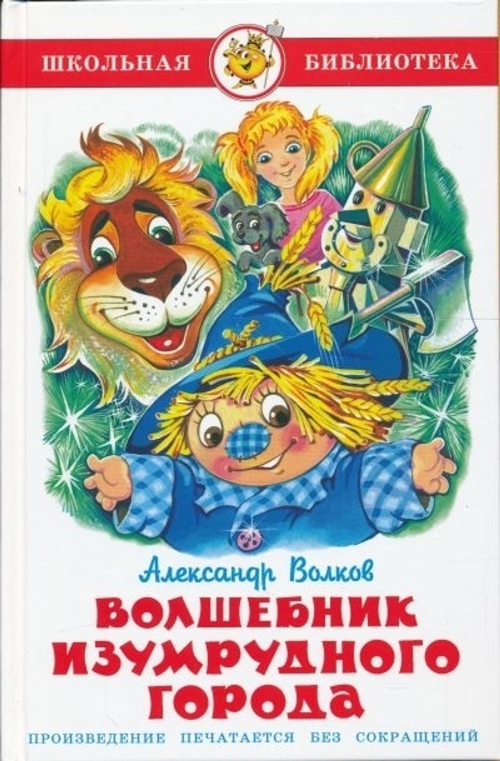 Волшебник Изумрудного города, изд.: Атберг, авт.: Волков А., серия.: Школьная библиотека
