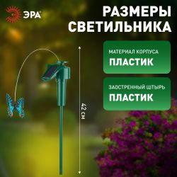 SL-PL42-BTF ЭРА Садовый светильник на солнечной батарее Порхающая бабочка , пластик, цветной, 42 см | Садовые декоративные светильники