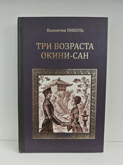 Три возраста Окини-Сан. Роман