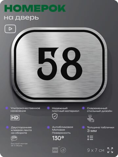 Номерок на дверь квартиры 58, для кабинета, офиса, шильдик 9 х 7 см, серебристый, Айдентика Технолоджи