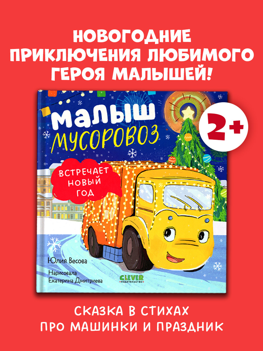 Маленький мусоровоз. Малыш мусоровоз встречает Новый год
