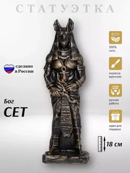 Коллекционная алтарная фигурка статуэтка Бог Сет оберег