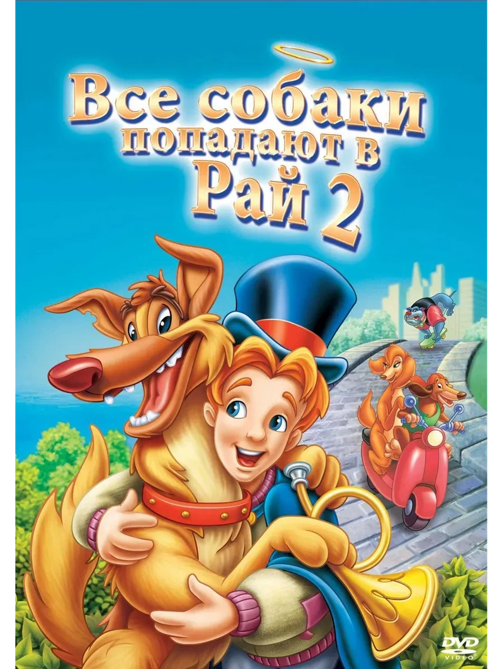 Все псы попадают в рай 2 (1996) (КИНО USB)