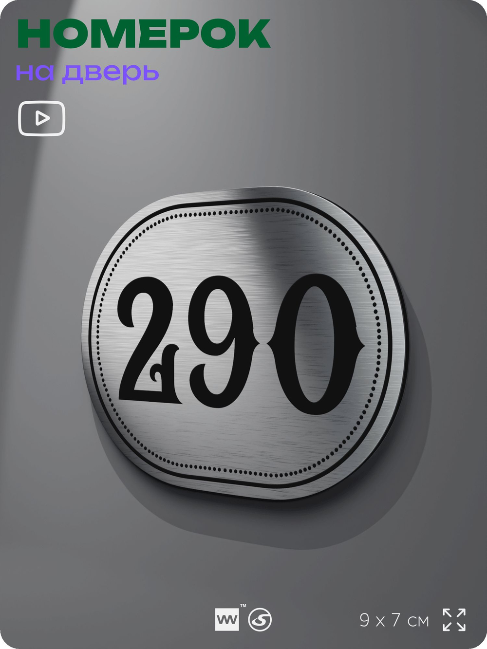 Номерок на дверь квартиры 290, для кабинета, офиса, шильдик 9 х 7 см, серебристый, Айдентика Технолоджи