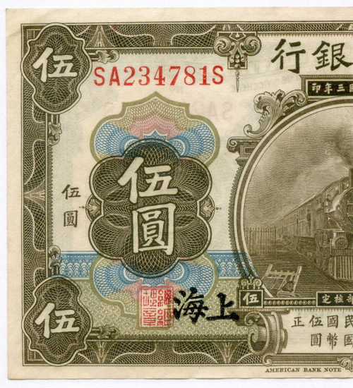 Банкнота Китай 5 юаней 1914 год SA234781S. XF