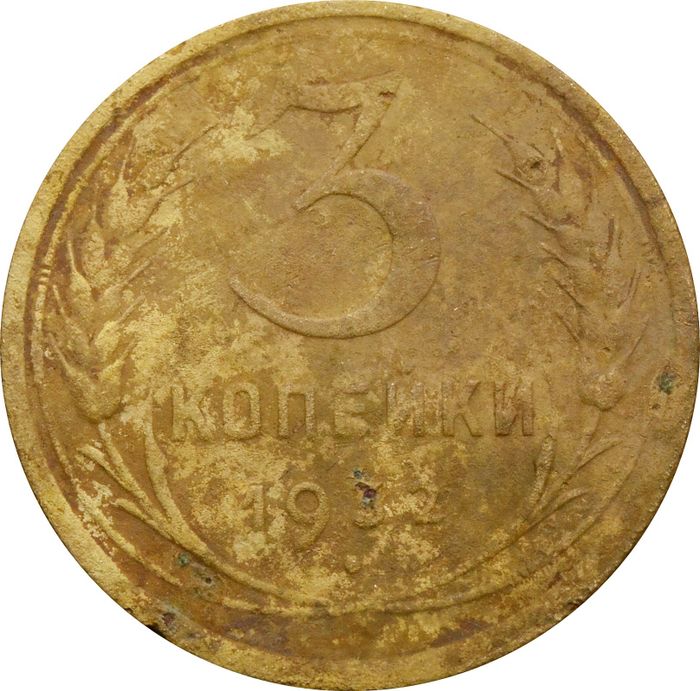 3 копейки 1932