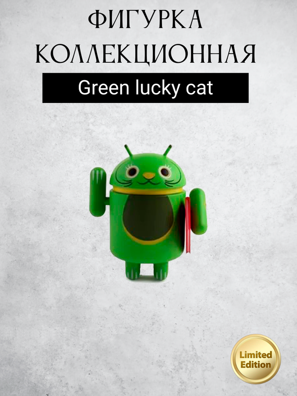 Android Mini Collectible Figure Lucky Cat Series робот коллекционный (Green lucky cat)