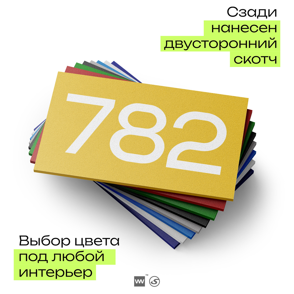 Номер на дверь 782, табличка на дверь для офиса, квартиры, кабинета, аудитории, склада, желтая 120х70 мм, Айдентика Технолоджи