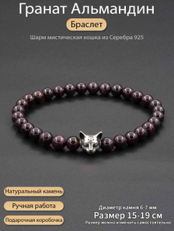 Фото браслет из натурального камня гранат Альмандин с шармом кошка из серебра 925 пробы, с инфографикой.