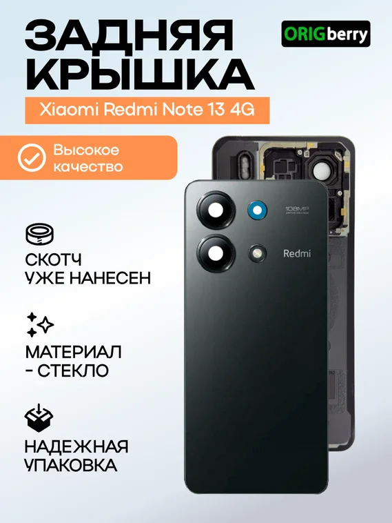 Задняя крышка для Xiaomi Redmi Note 13 4G черная (Midnight black) со стеклом камеры