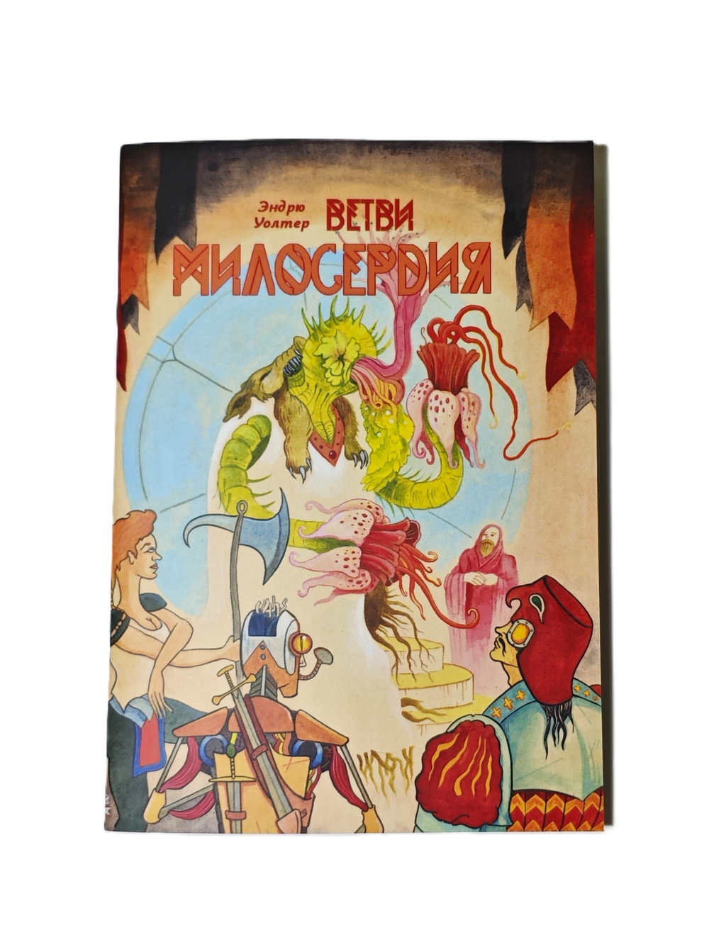 Ветви милосердия