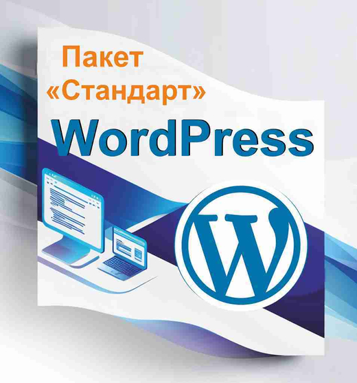 WordPress Стандарт