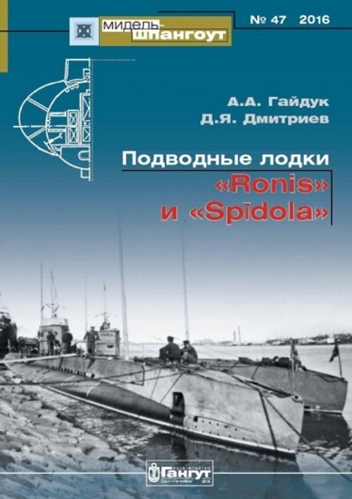 "Мидель-шпангоут" № 47. Подводные лодки «Ronis» и «Spidola»