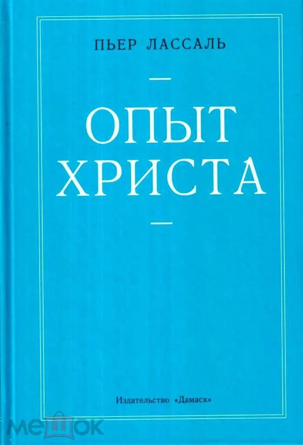 Опыт Христа