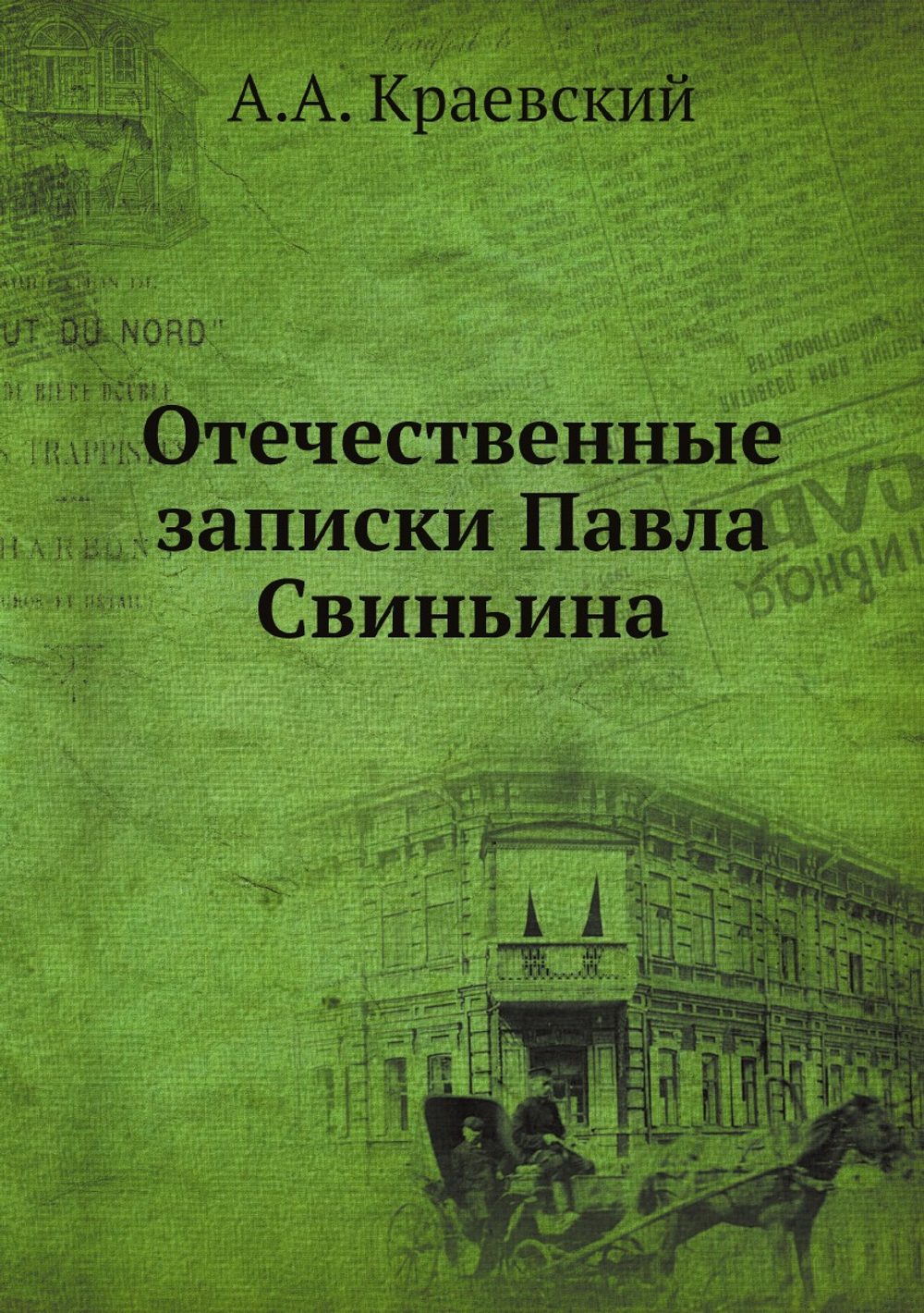 Отечественные записки Павла Свиньина | А.А. Краевский