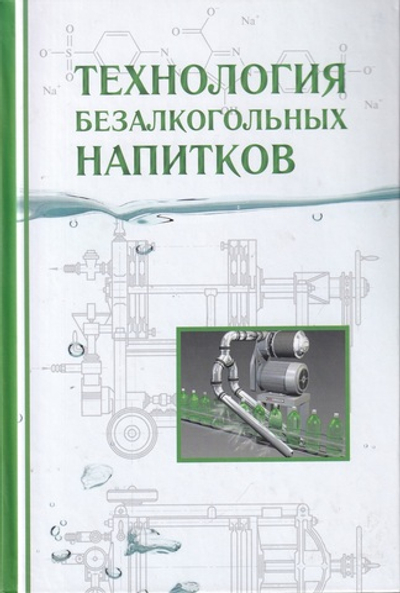 Технология безалкогольных напитков