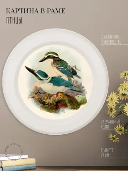 Картина на стену интерьерная на холсте 27 см