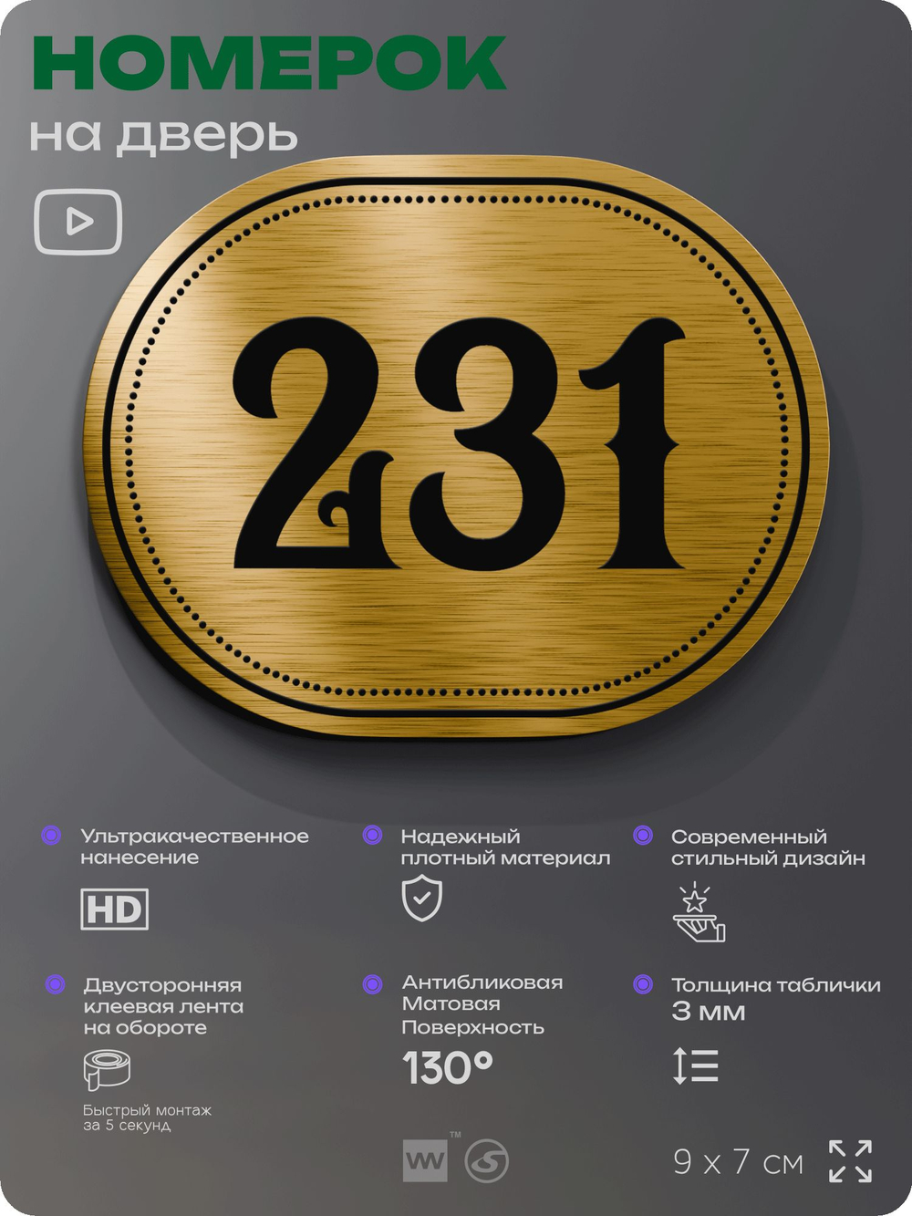Номерок на дверь квартиры 231, для кабинета, офиса, шильдик 9 х 7 см, золотистый, Айдентика Технолоджи
