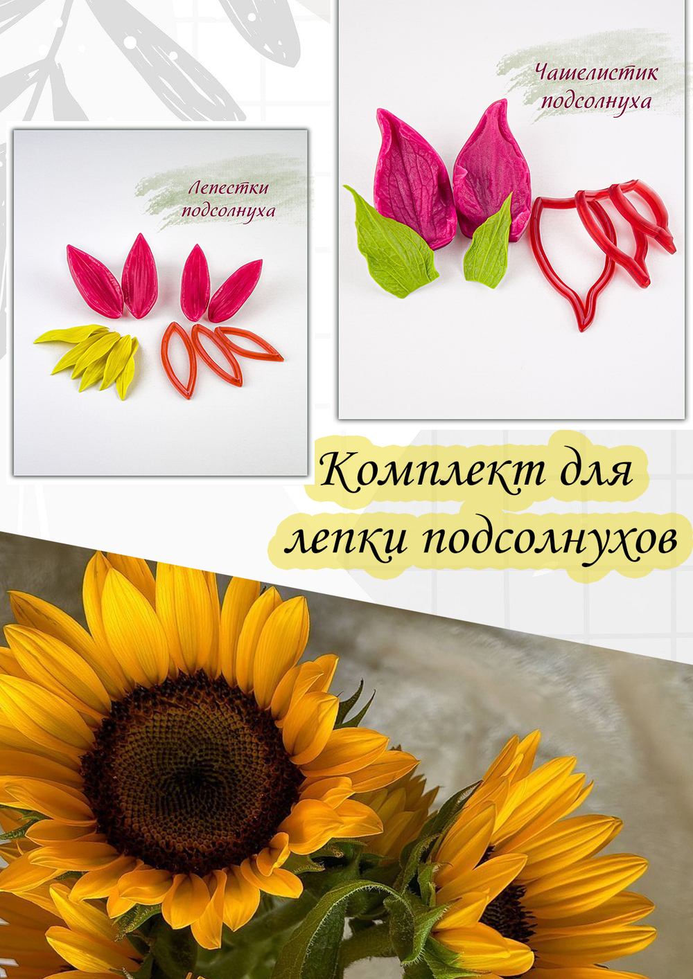 Комплект для лепки подсолнухов