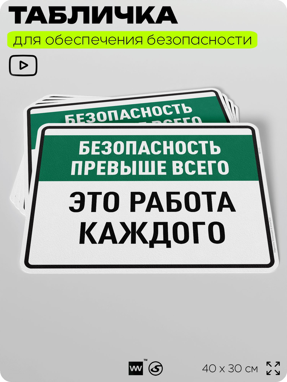 Табличка для обеспечения безопасности "Безопасность превыше всего это работа каждого", для производства, предприятия, организаций, 40х30 см, Silver Plane x Айдентика Технолоджи