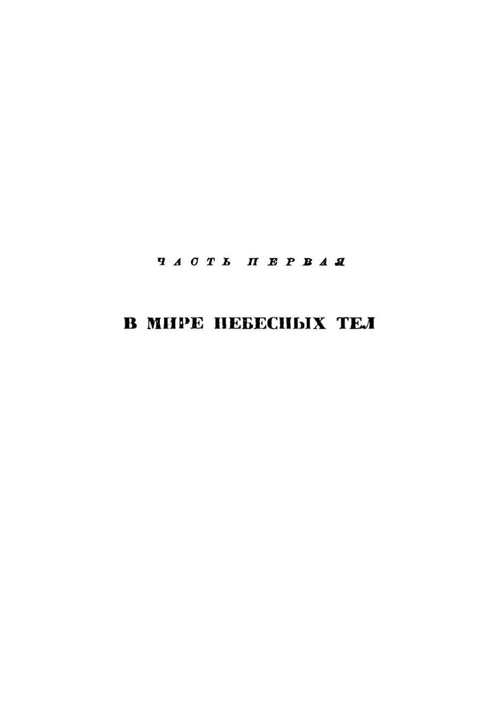 Занимательное мироведение в вопросах и ответах | Прянишников Василий Иосифович