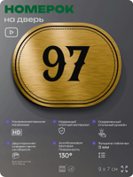 Номерок на дверь квартиры 97, для кабинета, офиса, шильдик 9 х 7 см, золотистый, Айдентика Технолоджи