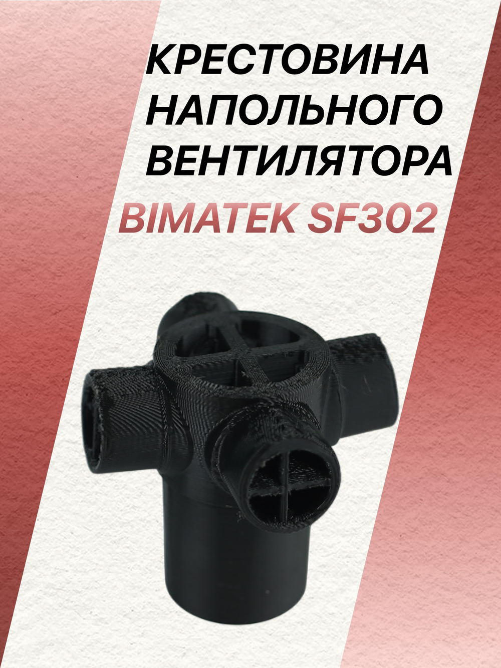 Крестовина напольного вентилятора Bimatek SF302
