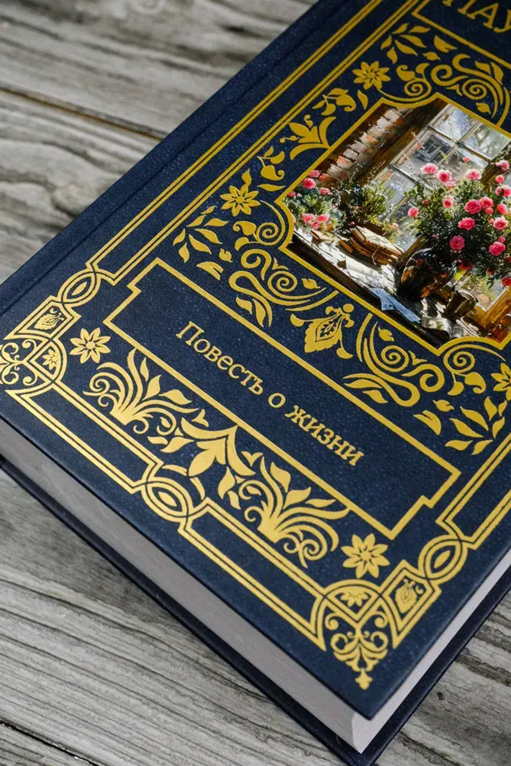 Повесть о жизни