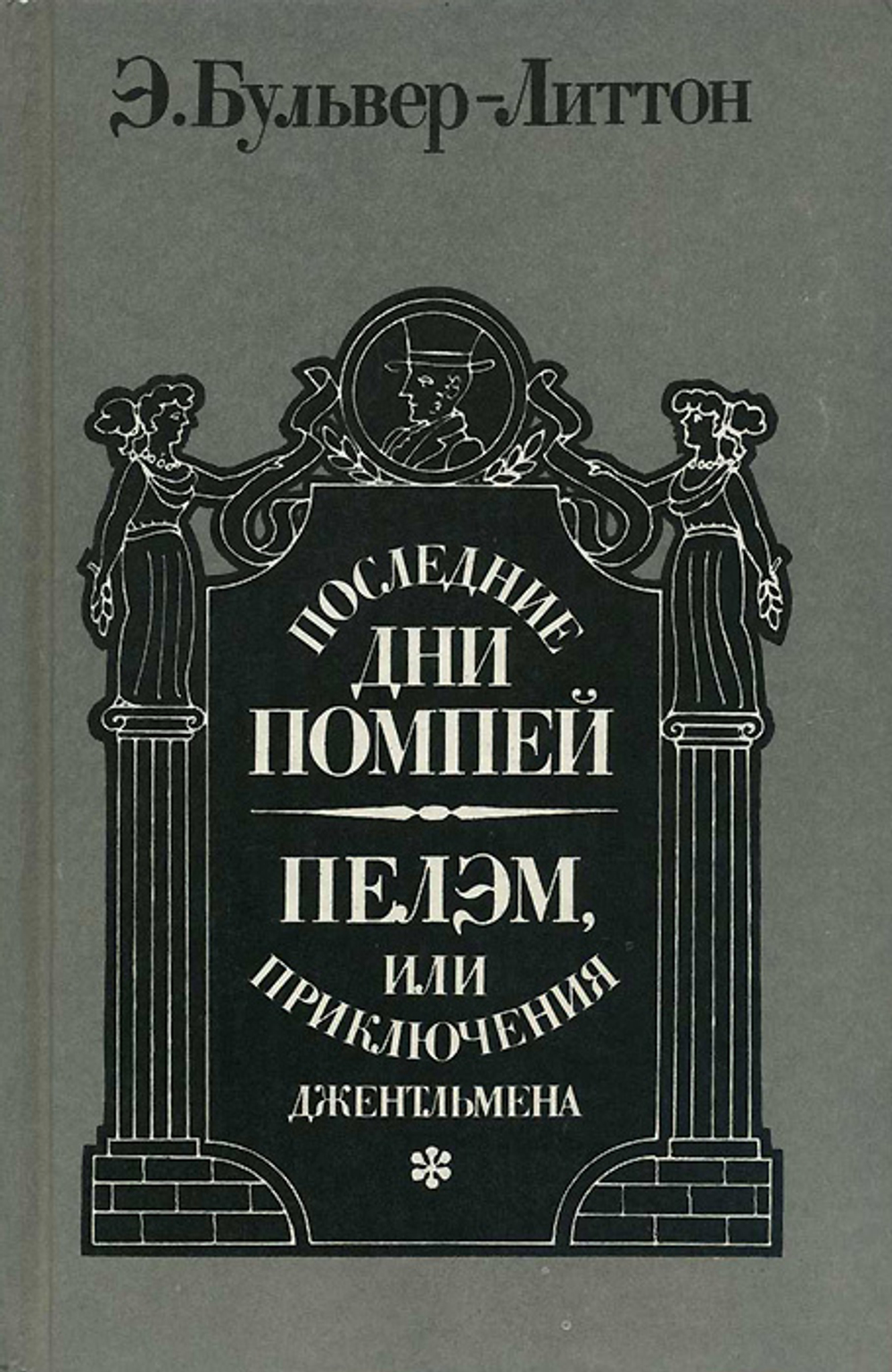 Последние дни Помпей. Пелэм, или Приключения джентльмена