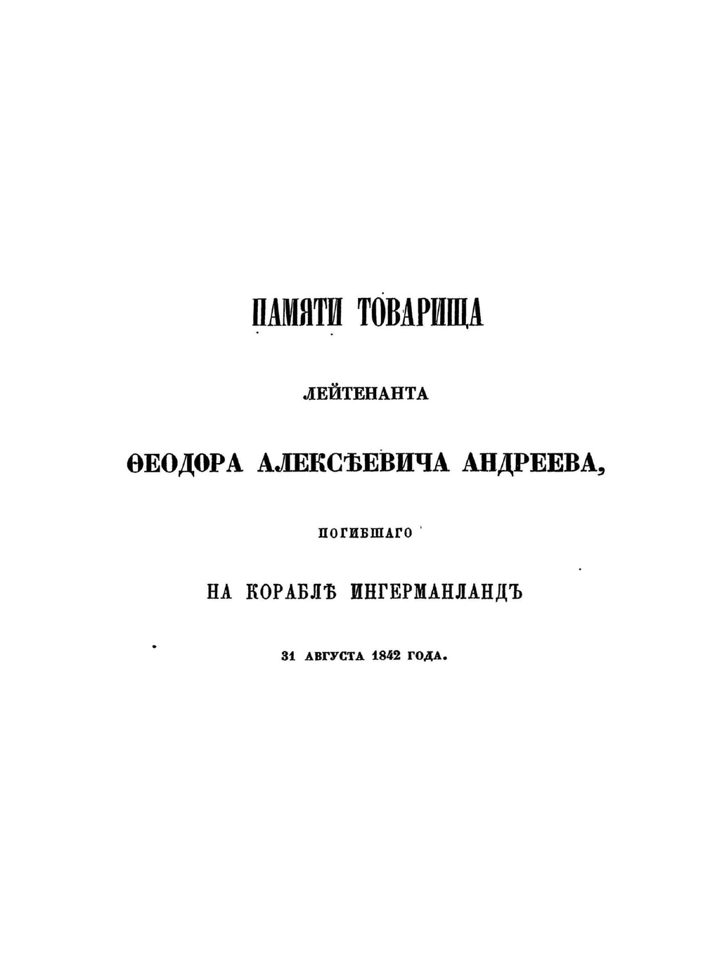 Летопись крушений и пожаров судов Русского флота. От начала его по 1854 год | А.П. Соколов