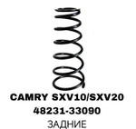 ПРУЖИНЫ CAMRY SXV10/SXV20