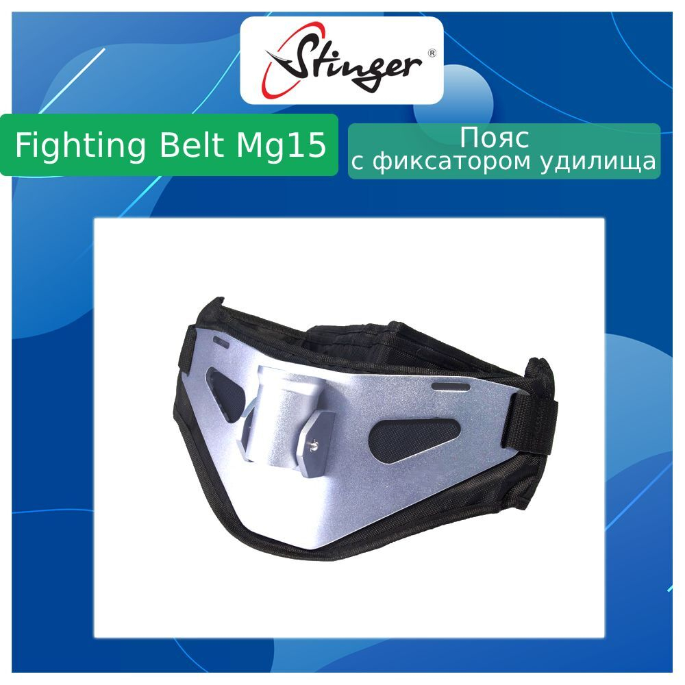 Пояс для рыбалки Stinger Fighting Belt MG15-Gold