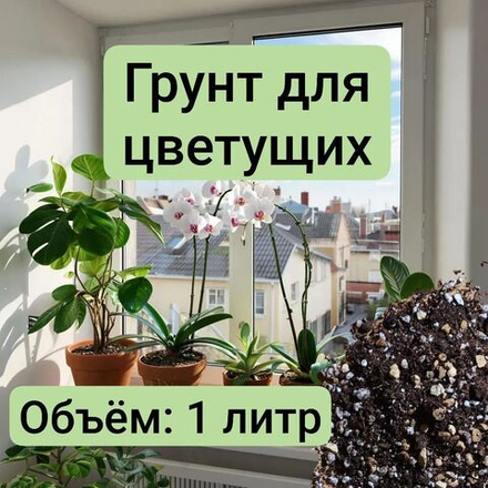 Грунт, для цветущих растений, 1 л, на основе торфа, сбалансированный состав