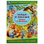 Раскраска с развив. заданиями. Найди и покажи "Мамы и малыши" 978-5-506-08004-6 (Умка)