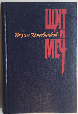 Книга Щит и Меч / В.М. Кожевников