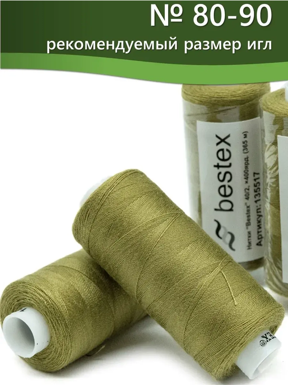 Нитки BESTEX для швейных машин и оверлока 40/2, упаковка 5 шт, цвет 147 болотно-желтый