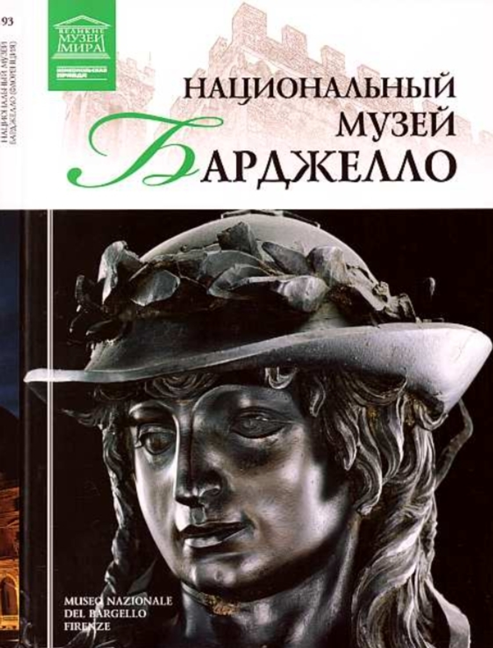 Геташвили Н. Национальный музей Барджелло. Флоренция